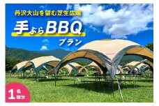 [食材付] 丹沢大山を望む芝生広場で手ぶらBBQプラン (1名様分)｜BBQ バーベキュー アウトドア [0282]