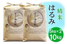 令和6年産 伊勢原の米「はるみ」10kg (5kg×2袋) 精米済｜米 お米 伊勢原 はるみ 令和6年産 精米 いせはらVILLAGE [0285]