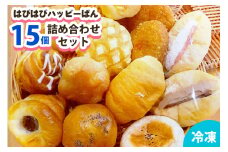 はぴはぴハッピーぱん 15個詰め合わせセット｜パン 美味しい ふんわり おすすめ 冷凍 冷凍パン 詰め合わせ [0289]