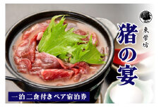 東学坊 猪の宴 一泊二食付き ペア宿泊券｜宿坊 大山 伊勢原 伊勢原市 登山 宿泊券 東学坊 [0290]