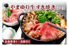 東学坊 やまゆり牛すき焼きのコース｜すき焼き 宿坊 大山 伊勢原 伊勢原市 登山 食事券 東学坊 [0292]
