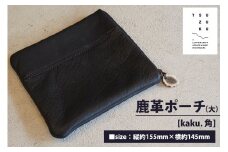鹿革ポーチ (シカク・大) [kaku. 角]｜革製品 革 ポーチ レザー 小物入れ 大きめ ファッション 収納 [0341]