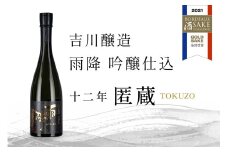 吉川醸造 雨降 十二年匿蔵 吟醸仕込｜清酒 日本酒 お酒 [0298]