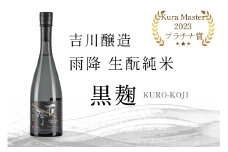 吉川醸造 雨降 生もと純米 黒麹仕込｜清酒 日本酒 お酒 [0299]