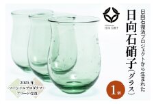 [成瀬石材店] 日向石硝子 (グラス) [0340]