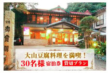 山荘なぎさ 貸切 プラン 30名様 宿泊券「 大山豆腐料理 を満喫！」｜豆腐 宿泊券 郷土料理 山海料理 ギフト 贈りもの 父の日 母の日 記念日 贅沢 大山豆腐 日本遺産 ケーブルカー 大山詣り 阿夫利神社 伊勢原 神奈川 [0356]