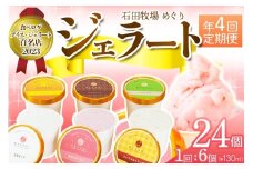 [定期便／約3ヶ月おき 全4回] 石田牧場のジェラート屋めぐり おまかせ ジェラート 計24個 (6個×4回)｜石田牧場 ジェラート 伊勢原 贅沢素材 アイス アイスクリーム スイーツ ギフト 詰め合わせ 贈り物 プレゼント 人気 お取り寄せ [0357]