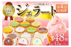 [定期便／約3ヶ月おき 全4回] 石田牧場のジェラート屋めぐり おまかせ ジェラート 計48個 (12個×4回)｜石田牧場 ジェラート 伊勢原 贅沢素材 アイス アイスクリーム スイーツ ギフト 詰め合わせ 贈り物 プレゼント 人気 お取り寄せ [0358]