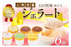 石田牧場のジェラート屋めぐり 人気の定番ジェラート6個セット｜石田牧場 ジェラート 伊勢原 贅沢素材 アイス アイスクリーム スイーツ ギフト 詰め合わせ 贈り物 プレゼント 人気 お取り寄せ [0362]