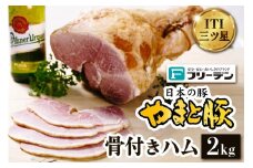 フリーデン やまと豚 骨付きハム2kg｜ハム ギフト 骨付き肉 ポーク サンドイッチ [0363]