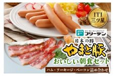 フリーデン やまと豚 おいしい朝食セット｜ロースハム ベーコン ソーセージ スライス ウインナー ポークウインナー あらびきウインナー サラダ用 詰め合わせ [0364]