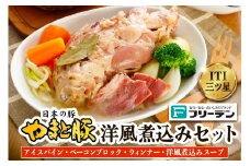 フリーデン やまと豚 洋風煮込みセット｜アイスバイン ベーコン ベーコンブロック ウインナー ポークウインナー 洋風 ポトフ 煮込みスープ [0367]