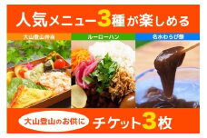 TAWATAWASTAND 人気メニュー3種チケット[大山登山弁当・ルーローハン・名水本わらび餅]｜丹沢大山 お食事券 登山 伊勢原市 [0370]