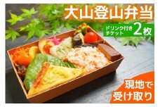 大山登山弁当 ドリンク付きチケット 2枚｜お弁当 丹沢大山 ご当地飯 登山 伊勢原市 [0369]