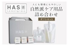 HAS 自然派ケア商品 詰め合わせ ギフトセット｜ハーブ 石けん 洗剤 シャンプー 農薬不使用 [0371]