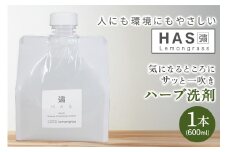 人にも環境にもやさしい HAS ハーブ洗剤 [レモングラス]×1本｜ハーブ 洗剤 レモングラス 農薬不使用 [0373]
