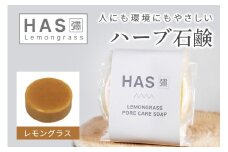 人にも環境にもやさしい HAS ハーブ石けん [レモングラス]×1個｜ハーブ 石けん レモングラス 農薬不使用 [0379]