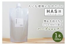 人にも環境にもやさしい HAS ハーブシャンプー [レモングラス]×1本｜ハーブ シャンプー レモングラス 農薬不使用 [0376]