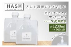 人にも環境にもやさしい HAS ハーブ洗剤 [レモングラス]×2本(ポンプ付き)｜ハーブ 洗剤 レモングラス 農薬不使用 [0374]