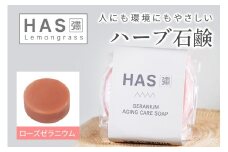 人にも環境にもやさしい HAS ハーブ石けん [ローズゼラニウム]×1個｜ハーブ 石けん ローズゼラニウム 農薬不使用 [0380]