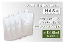 人にも環境にもやさしい HAS ハーブシャンプー[レモングラス]×4本｜ハーブ シャンプー レモングラス 農薬不使用 [0377]