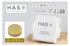 人にも環境にもやさしい HAS ハーブ石けん [ローズマリー]×1個｜ハーブ 石けん ローズマリー 農薬不使用 [0381]
