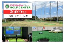伊勢原ゴルフセンター 3万円分 ICカードチャージ券｜ゴルフ 練習場 プレー券 利用券 チケット 伊勢原市 [0401]