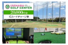 伊勢原ゴルフセンター 2万円分 ICカードチャージ券｜ゴルフ 練習場 プレー券 利用券 チケット 伊勢原市 [0402]