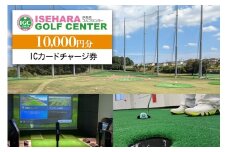 伊勢原ゴルフセンター 1万円分 ICカードチャージ券｜ゴルフ 練習場 プレー券 利用券 チケット 伊勢原市 [0403]