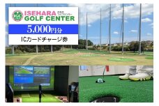 伊勢原ゴルフセンター 5千円分 ICカードチャージ券｜ゴルフ 練習場 プレー券 利用券 チケット 伊勢原市 [0404]