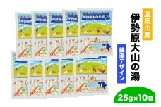 温泉の素「伊勢原大山の湯」(25g×10袋) 銭湯Ver｜天然温泉 温泉の素 伊勢原大山の湯 [0408]
