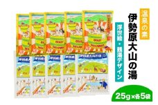 温泉の素「伊勢原大山の湯」 (25g×10袋) 浮世絵Ver／銭湯Ver (各5袋)｜天然温泉 温泉の素 伊勢原大山の湯 [0409]