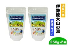 温泉の素「伊勢原大山の湯」(250g×2袋) 銭湯Ver｜天然温泉 温泉の素 伊勢原大山の湯 [0412]