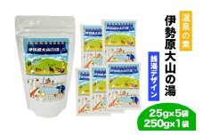温泉の素「伊勢原大山の湯」小袋 (25g×5袋)、大袋 (250g×1袋) 銭湯Ver セット｜天然温泉 温泉の素 伊勢原大山の湯 [0416]