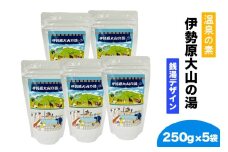 温泉の素「伊勢原大山の湯」大袋 (250g×5袋) 銭湯Ver｜天然温泉 温泉の素 伊勢原大山の湯 [0419]