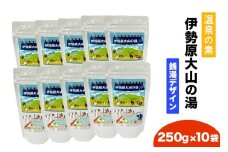 温泉の素「伊勢原大山の湯」大袋 (250g×10袋) 銭湯Ver｜天然温泉 温泉の素 伊勢原大山の湯 [0422]