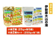 温泉の素「伊勢原大山の湯」小袋2種 (25g×10袋)、大袋2種 (250g×2袋) セット｜天然温泉 温泉の素 伊勢原大山の湯 [0423]