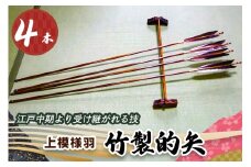 [安田弓具店] 竹製的矢 4本セット (上模様羽)｜近的 竹矢 弓具 弓道 弓 矢 職人 匠 神奈川 伊勢原 [0440]