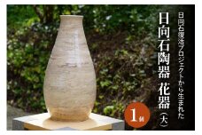 《成瀬石材店》日向石陶器 花器 (大) [0426]