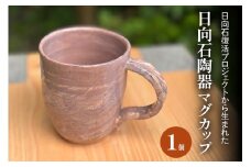 《成瀬石材店》日向石陶器 マグカップ [0427]