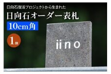 《成瀬石材店》日向石オーダー表札 10cm角 [0430]
