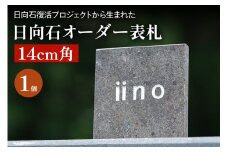 《成瀬石材店》日向石オーダー表札 14cm角 [0431]
