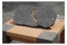 《成瀬石材店》日向石オーダー表札 A4サイズまで [0432]