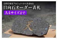 《成瀬石材店》日向石オーダー表札 A4サイズまで [0432]