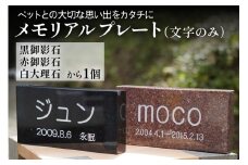 《成瀬石材店》メモリアルプレート (文字のみ) [0433]
