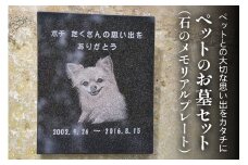 《成瀬石材店》ペットのお墓セット (石のメモリアルプレート) [0434]