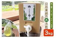 地域洗剤「日向薬師の森洗剤3kgBOX」｜洗剤 日向薬師 [0447]