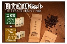 日向珈琲セット(ブレンド／グアテマラ／ミャンマー130g 豆＋ドリップパック 6個×3種 計18個)｜日向珈琲 コーヒー ドリップ ドリップパック 伊勢原市 [0449]