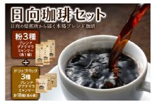 日向珈琲セット(ブレンド／グアテマラ／ミャンマー130g 粉＋ドリップパック 6個×3種 計18個)｜日向珈琲 コーヒー ドリップ ドリップパック 伊勢原市 [0450]