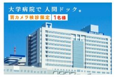 人間ドック 健康評価付 (胃カメラ検診限定) 神奈川・伊勢原発 東海大学医学部付属病院 [0451]